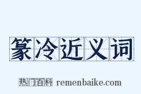 篆冷近义词是什么意思的图片
